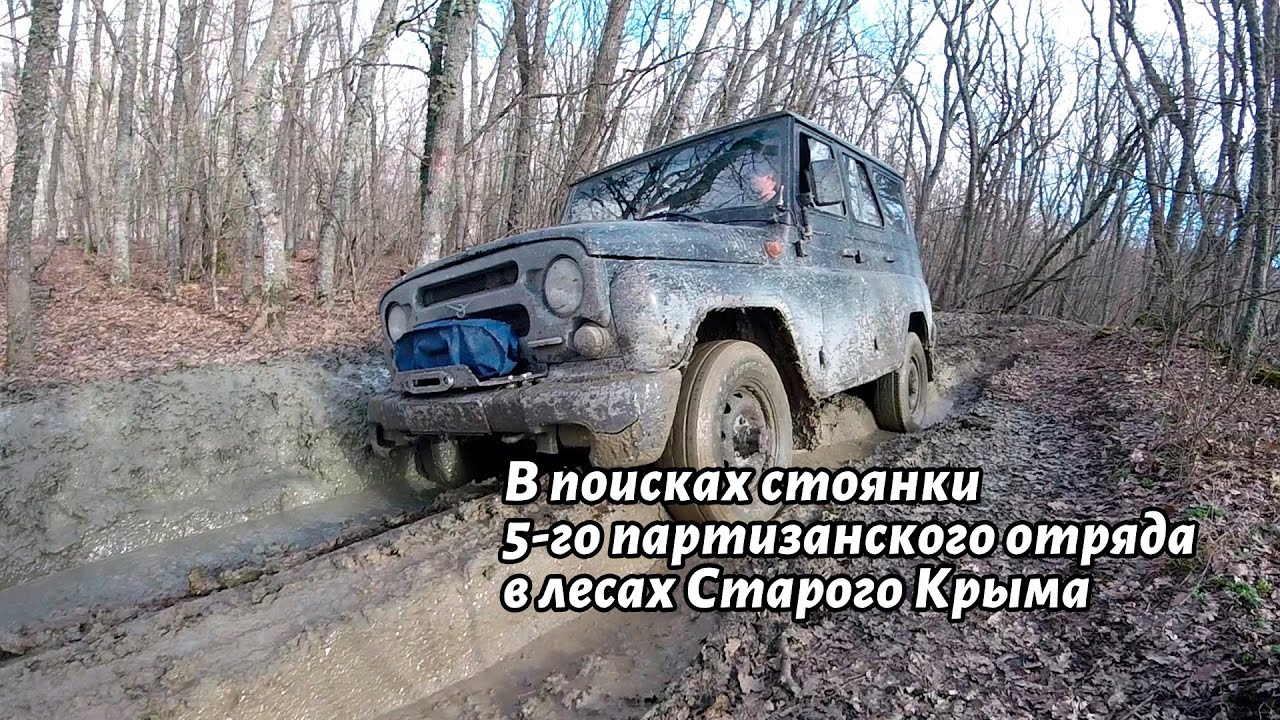 В поисках стоянки 5-го партизанского отряда в лесах Старого Крыма