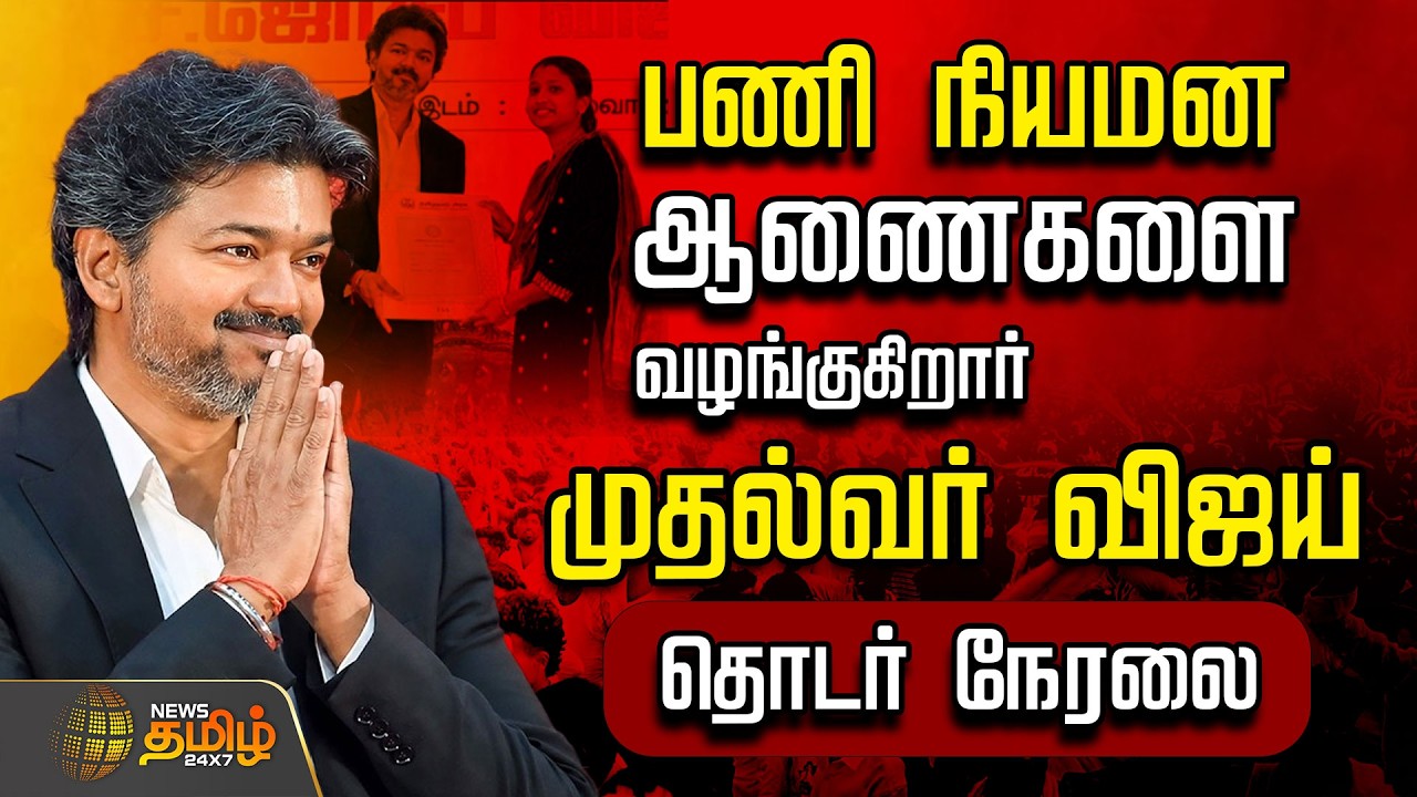 🔴CM VIJAY LIVE | TVK | பணி நியமன ஆணைகளை வழங்குகிறார் முதலமைச்சர் விஜய் | CM Joseph Vijay