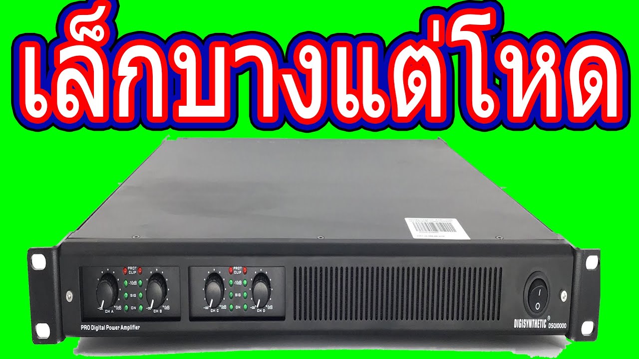 รีวิว แอมป์บางๆแต่แรงสุด หมื่นวัตต์  ขยายเทพราคาสุดคุ้มเกินจริง 2แท่นอยู่ในแท่นเดียว