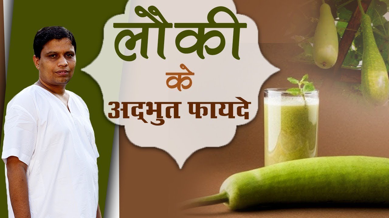 लौकी (Bottle Gourd) खाने के फायदे जानकर आप भी रह जाएंगे हैरान | Acharya Balkrishna