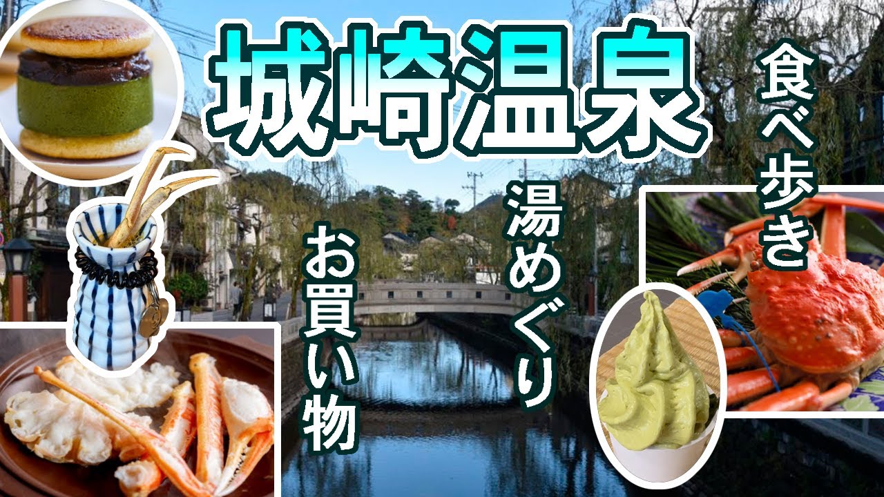 兵庫/なぜ城崎温泉は人気なのか？外湯巡りしながら食べて買い物して考える。おすすめお土産も！