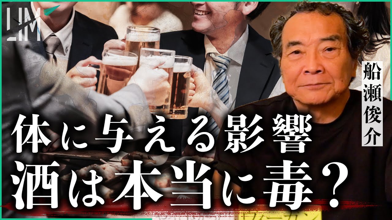 【酒は本当に毒？】医療ジャーナリストが語る“正しい付き合い方”｜小田真嘉×船瀬俊介