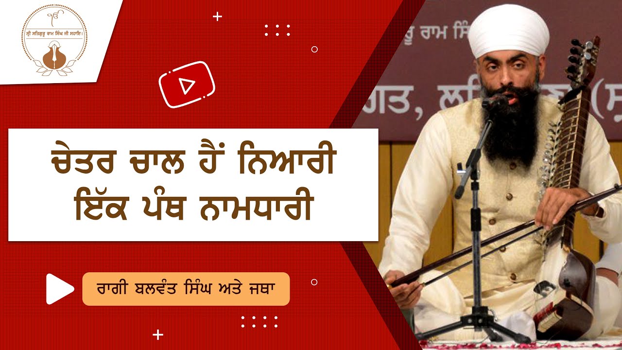 Chetar Chaal Hai Niyari Eak Panth Namdhari | Raagi Balwant Singh | Namdhari