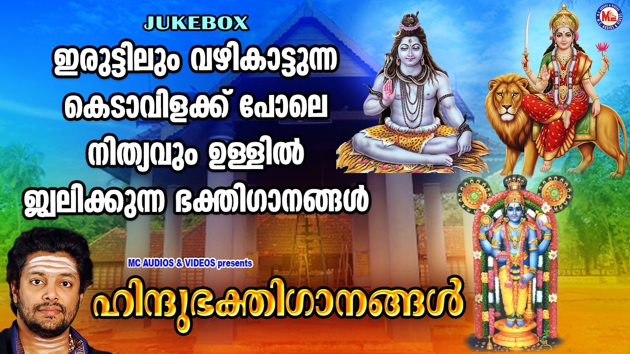 ഇരുട്ടിലും വഴികാട്ടുന്ന കെടാവിളക്ക് പോലെ ഉള്ളിൽ ജ്വലിക്കുന്ന ഭക്തിഗാനങ്ങൾ | Hindu Devotional Songs