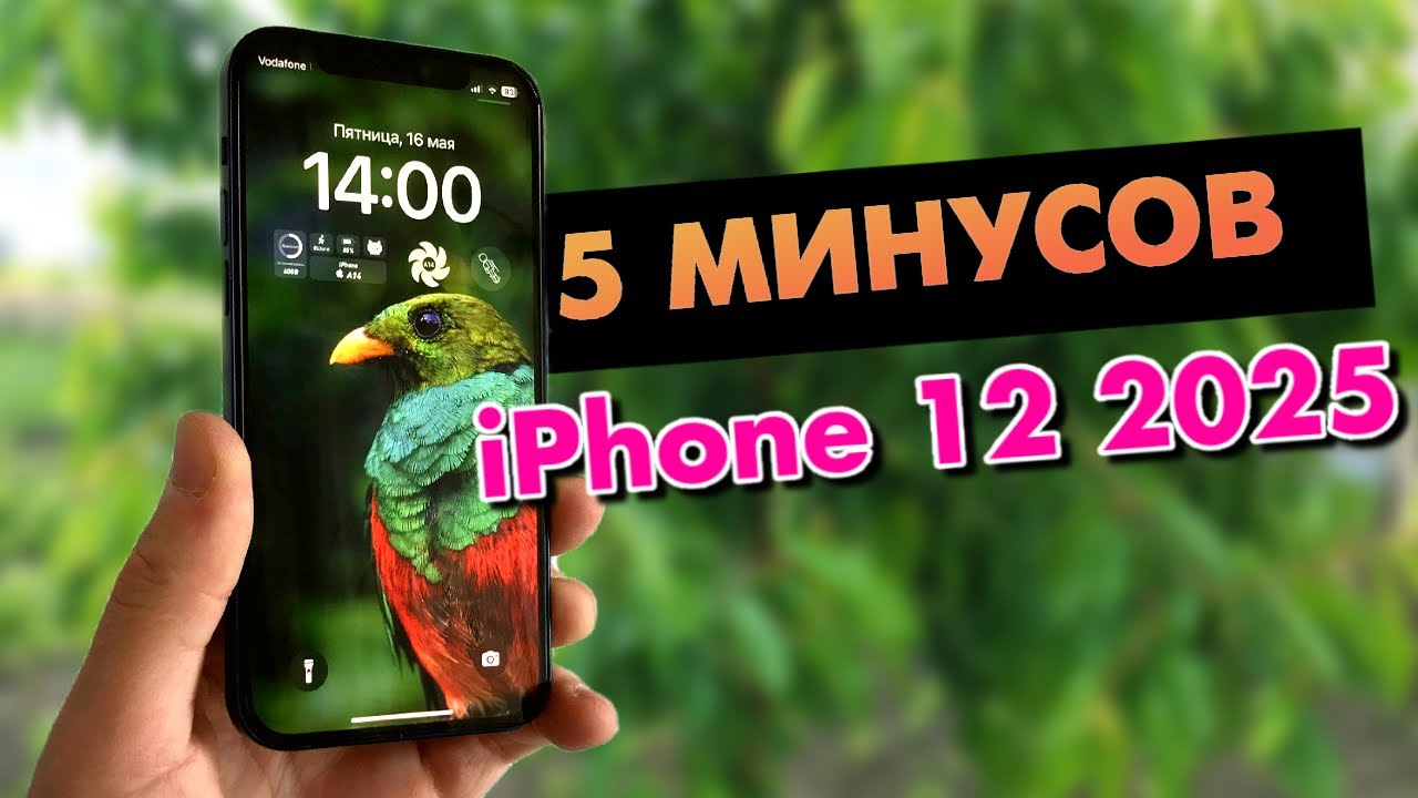 5 причин НЕ покупать iPhone 12 в 2025 году! Минусы iPhone 12! ТОП 5 минусов iPhone 12 в 2025!