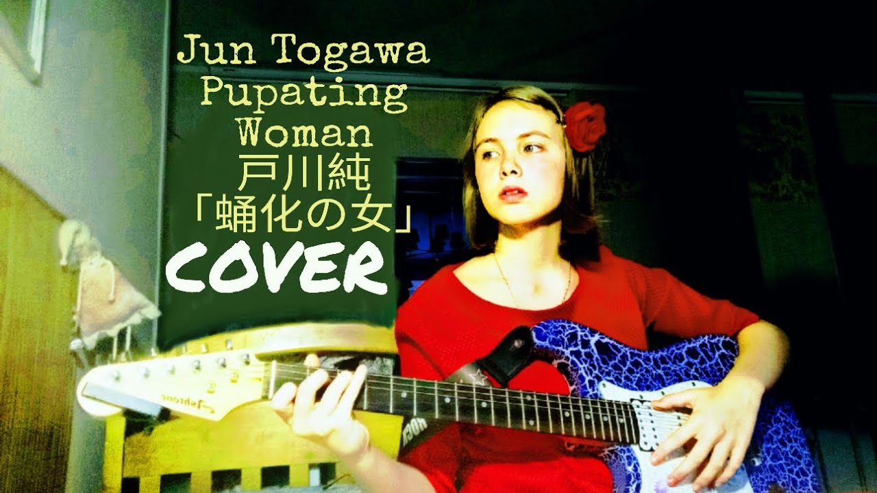 戸川純 - 蛹化の女 | Jun Togawa - Mushi no onna (Pupating Woman) (COVER)