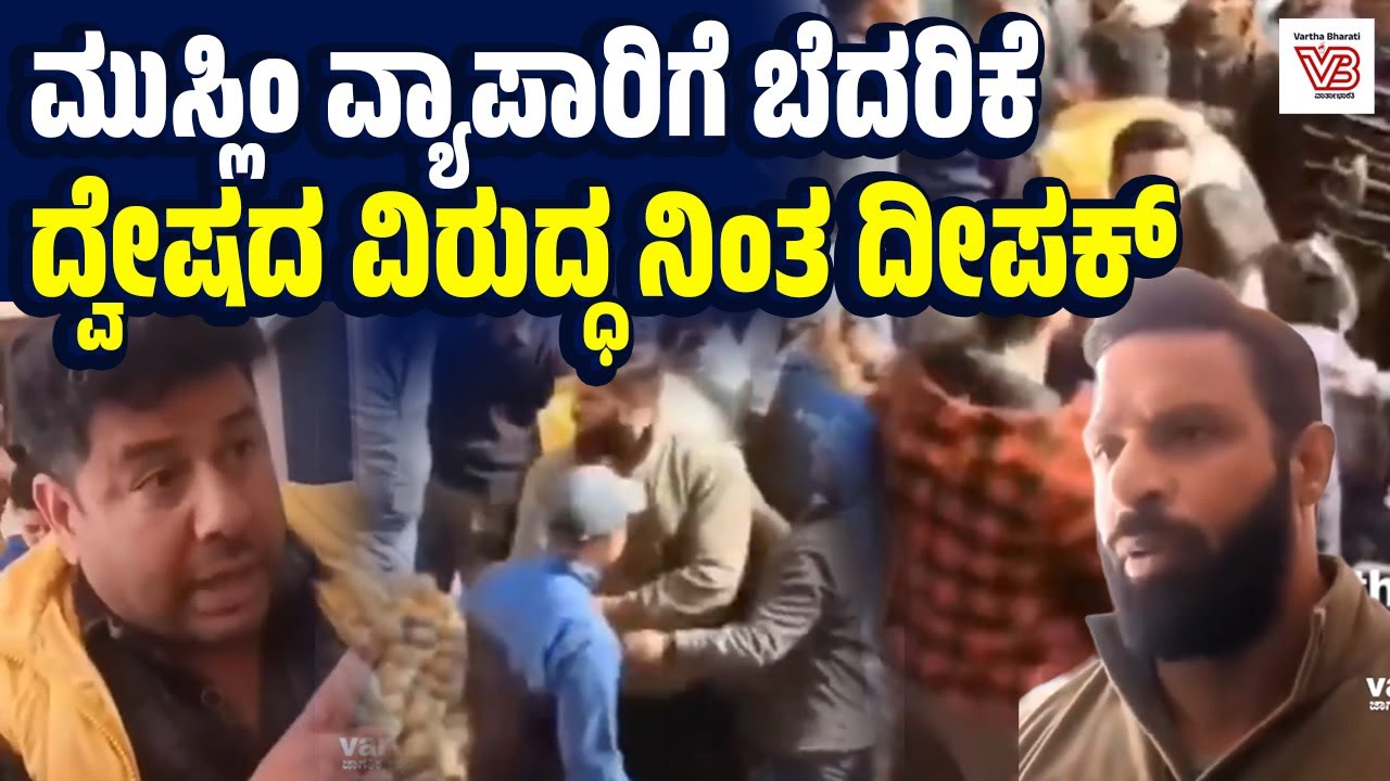 ಹಿಂದುತ್ವದ ಗುಂಪಿನಿಂದ ಮುಸ್ಲಿಂ ವ್ಯಾಪಾರಿಗೆ ಬೆದರಿಕೆ : ರಕ್ಷಣೆಗೆ ಬಂದ ದೀಪಕ್ | Hindutva vs Humanity