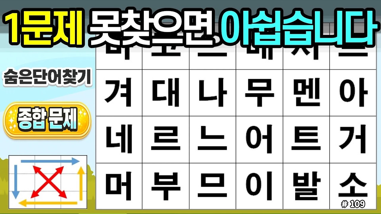 1문제 못 찾으면 아쉽습니다. [109회]#숨은단어찾기,치매예방,두뇌건강,시니어퀴즈