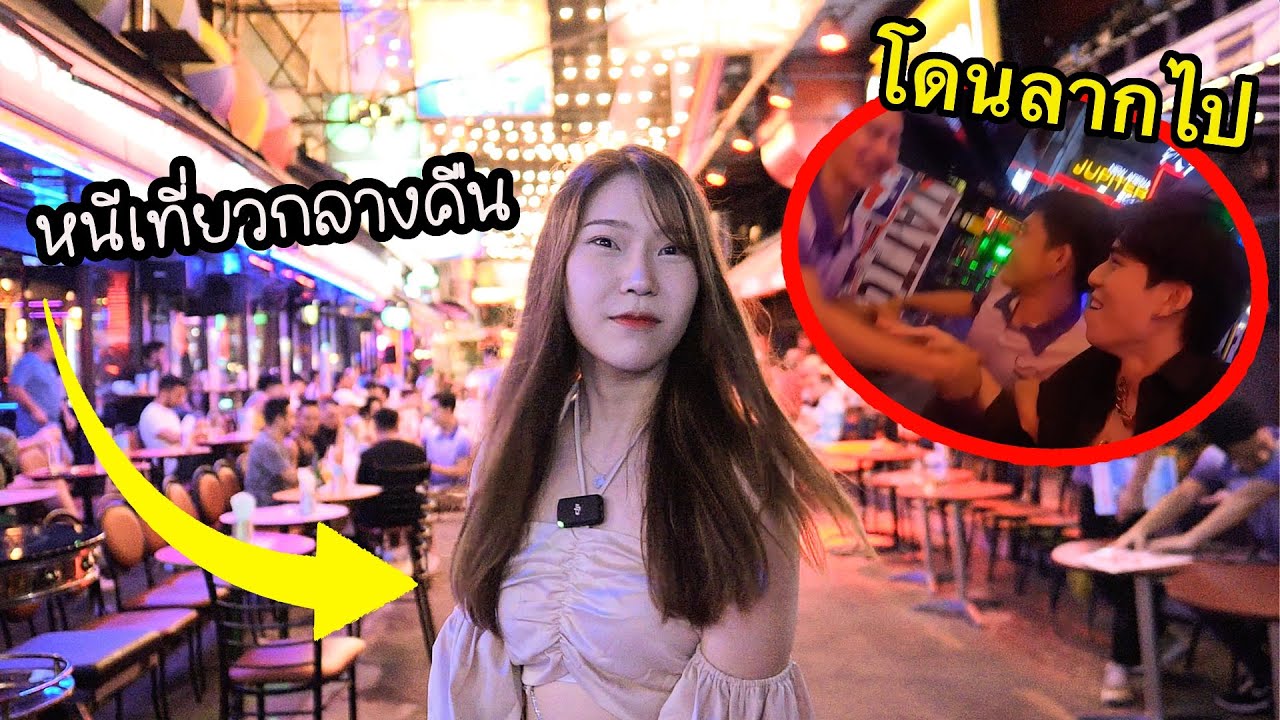 แอบหนีเเฟนเที่ยวกลางคืนย่านกระเทย (ทัชชี่โดนลากไป....!)