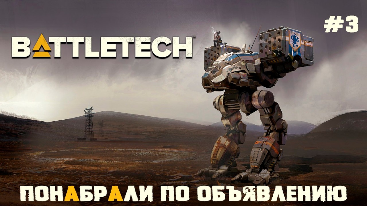 Recruited by Ad | BattleTech #3