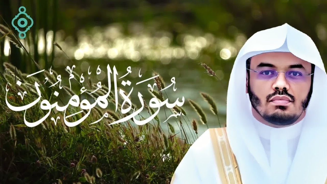 سورة المؤمنون كاملة | تلاوة خاشعة بصوت ياسر الدوسري | Surah Al-Mu’minun