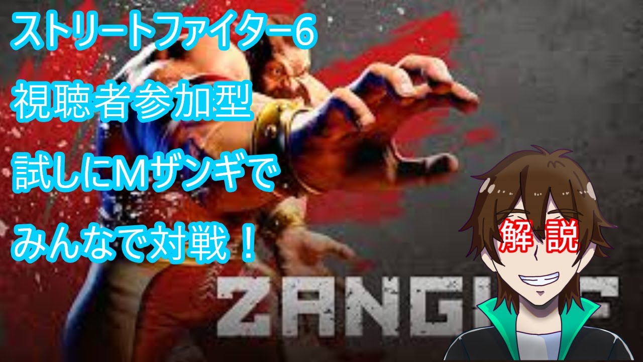 [スト６]視聴者参加型対戦！試しにMザンギでみんなと対戦！