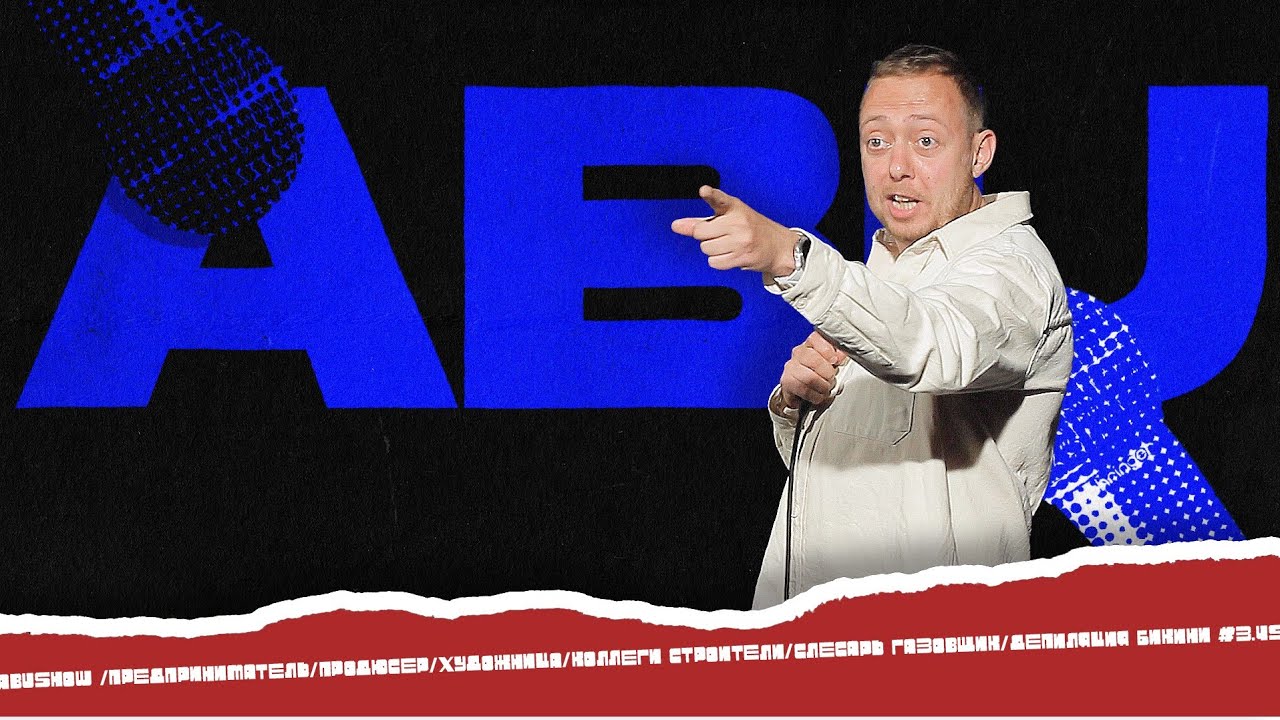 ABUSHOW /ПРЕДПРИНИМАТЕЛЬ/ПРОДЮСЕР/ХУДОЖНИЦА/КОЛЛЕГИ СТРОИТЕЛИ/СЛЕСАРЬ ГАЗОВЩИК/ДЕПИЛЯЦИЯ  #3.45