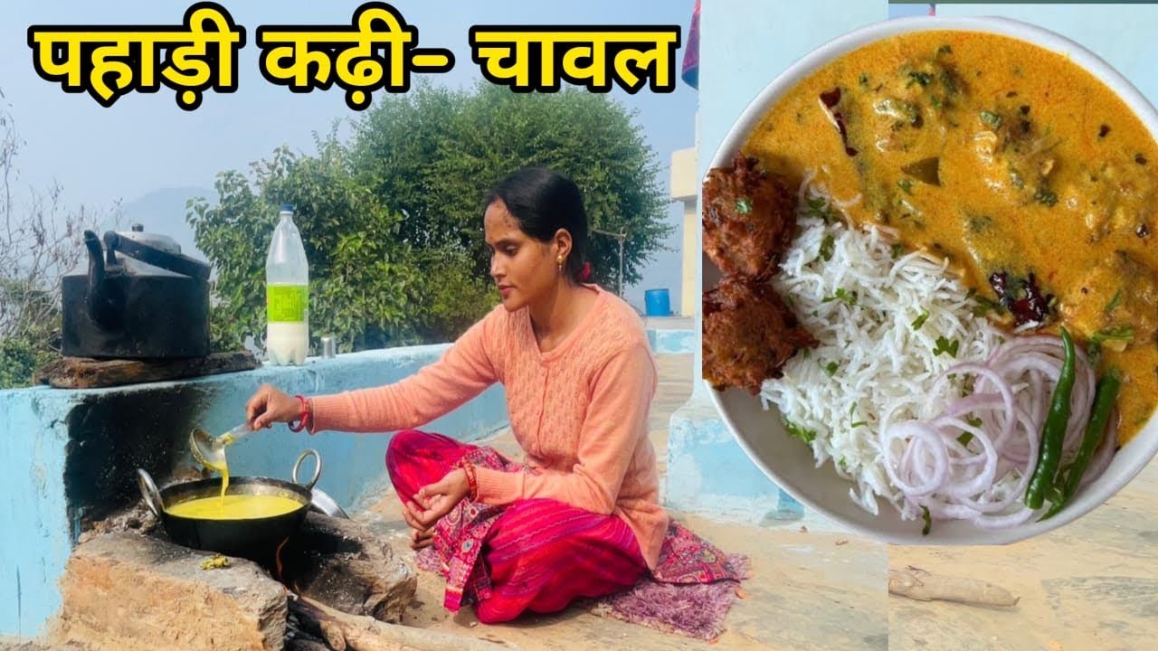 स्वादिष्ट कढ़ी चावल  🥰पहाड़ी खानपान☺️