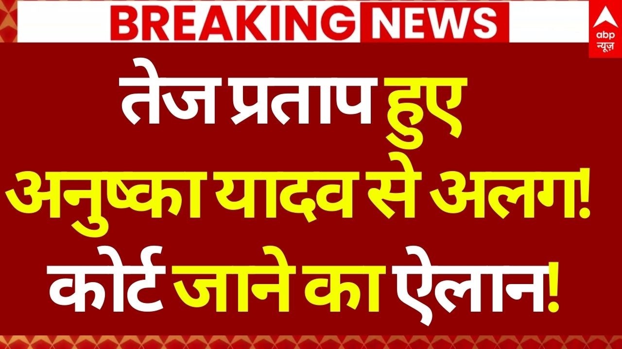 Tejpratap Yadav on Anushka Yadav LIVE: तेज प्रताप यादव की सफाई सुन चौंक गए सभी | Lalu Yadav Family