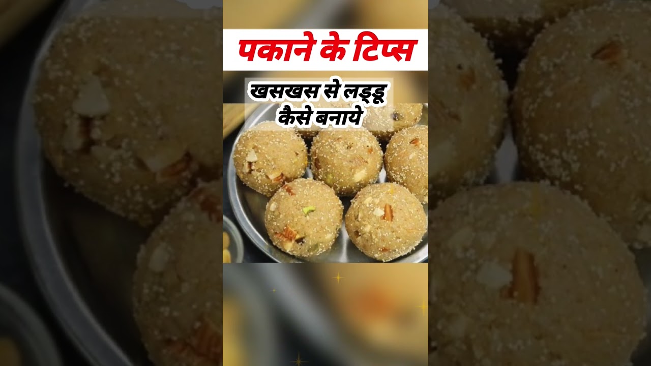 खसखस से लड्डू कैसे बनाये #sptechnicaladda #cookingtips #cooking #food #shorts