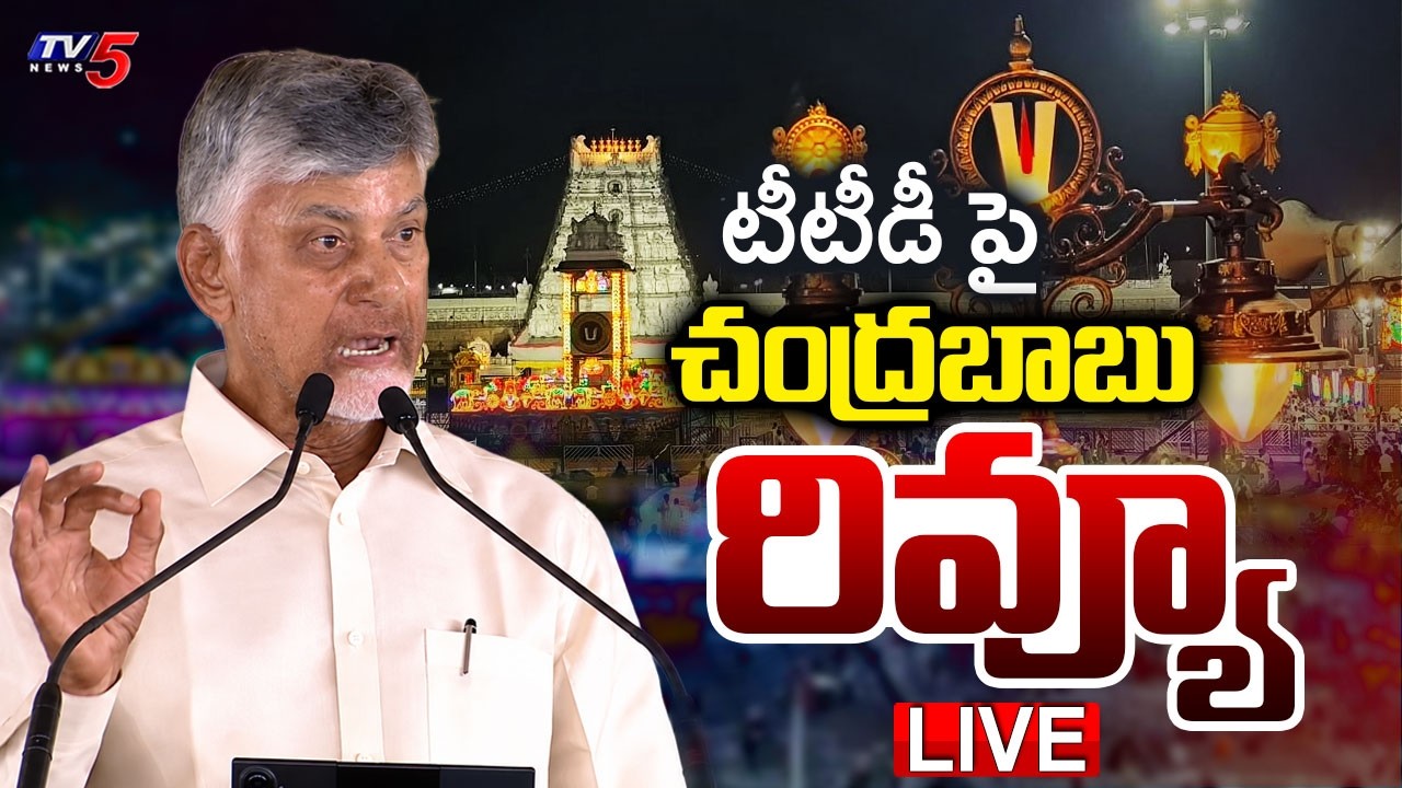 LIVE : టీటీడీ పై రివ్యూ  -  AP CM Chandrababu Naidu Press Meet || TV5 News