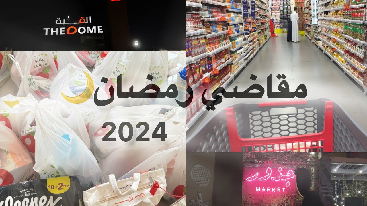 مقاضي رمضان2024🌙 جوله في جذور ماركت | بازارالقبة في الخبر