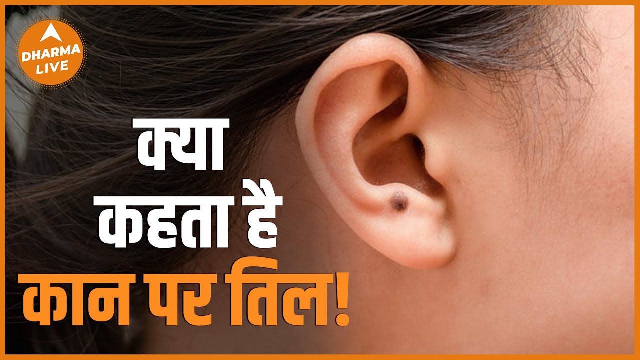 क्या आपके कान पर तिल है , जानिए क्या कहता है कान पर तिल ? | Dharma Live