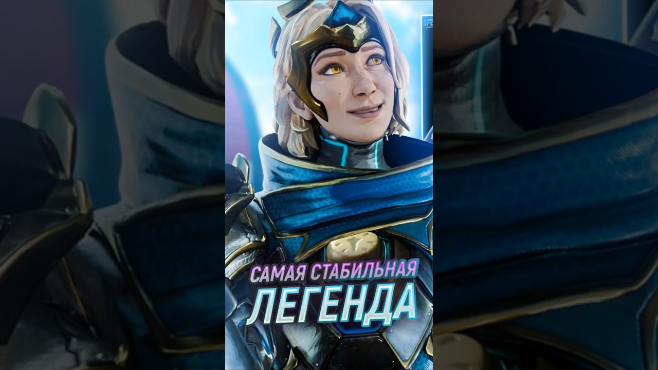Самая стабильная легенда