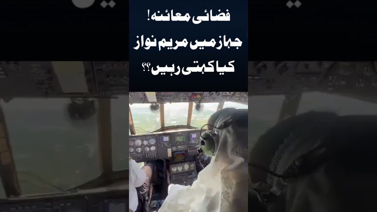 😯 #maryamnawaz in plane 😯 | #pmln 🙄 #shortsfeeds #shortvideo #short #shorts