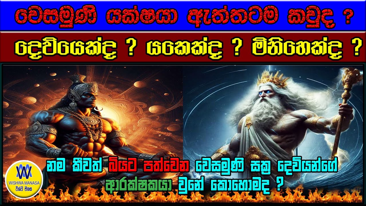 වෙසමුණි යක්ෂයා නොහොත් වෛශ්‍රවණ කියන්නේ දෙවිකෙනෙක්ද ? යක්ෂයෙක්ද ? Who is Vesamuni or waishravana?