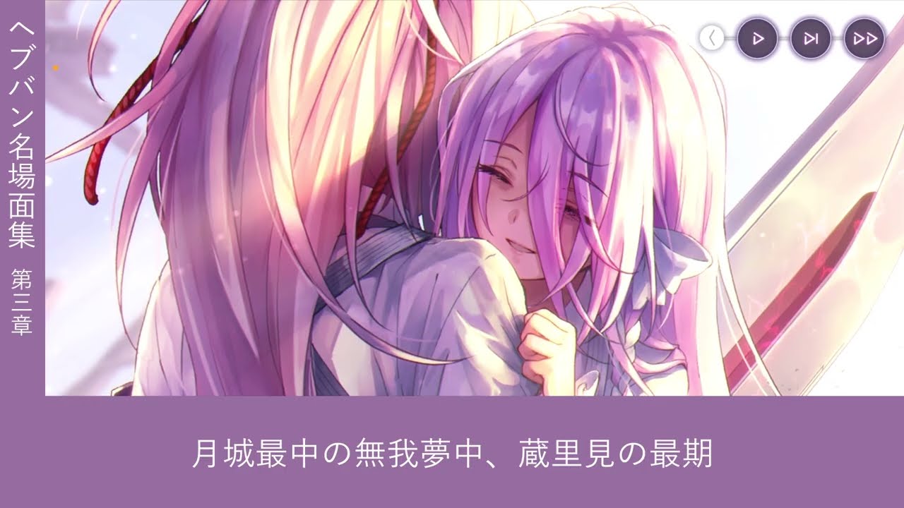 【#ヘブバン 名場面集】月城最中の無我夢中、蔵里見の最期