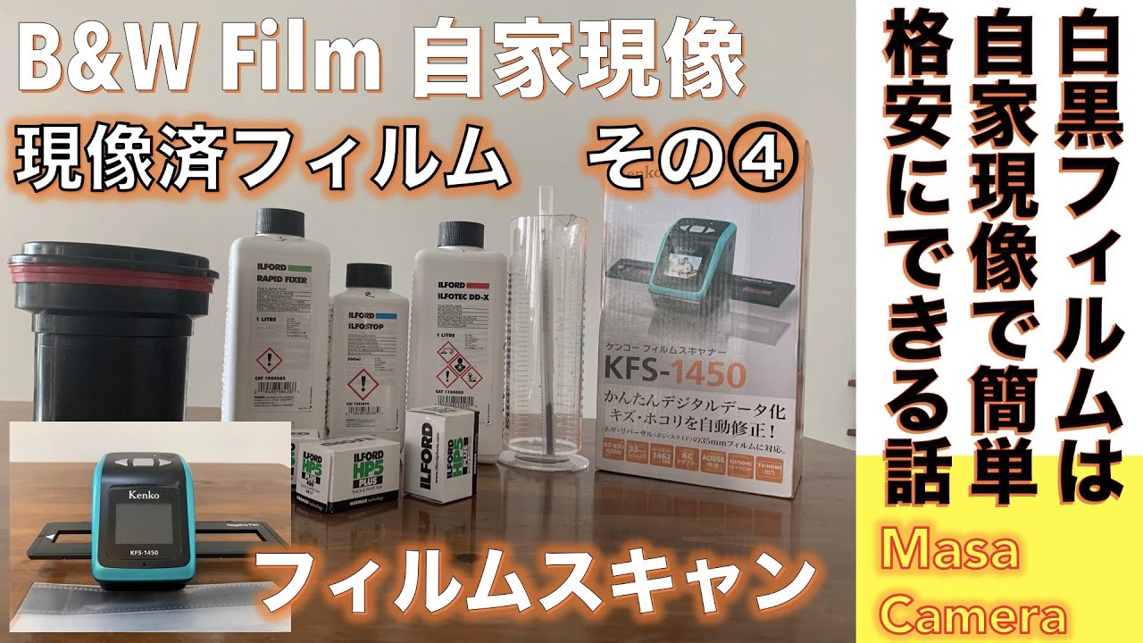 【フィルムカメラ/白黒フィルム現像】白黒フィルムは自家現像で！現像済みフィルムのスキャンはどうする？フィルムスキャナー選びが大切な話。その④（現像済みフィルムのスキャン編）