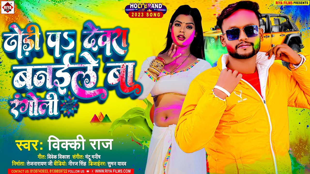#Holi Song ढोड़ी पर देवरा बनईले बा रंगोली || #Vicky Raj | Dhodi Pr Devra Banaile Ba Rangoli