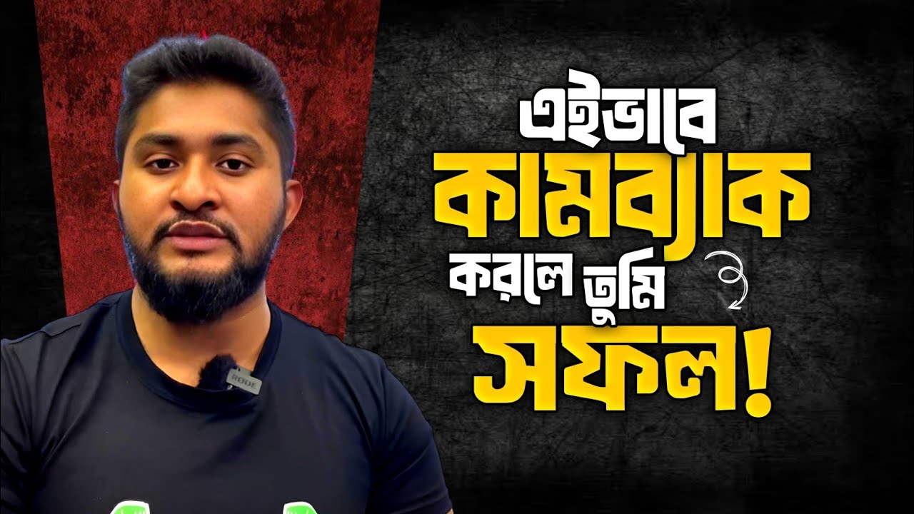 জীবনে এইভাবে কামব্যাক করলে তুমি সফল! Comeback Like This to Achieve Success in Life | Anas Ferdaus
