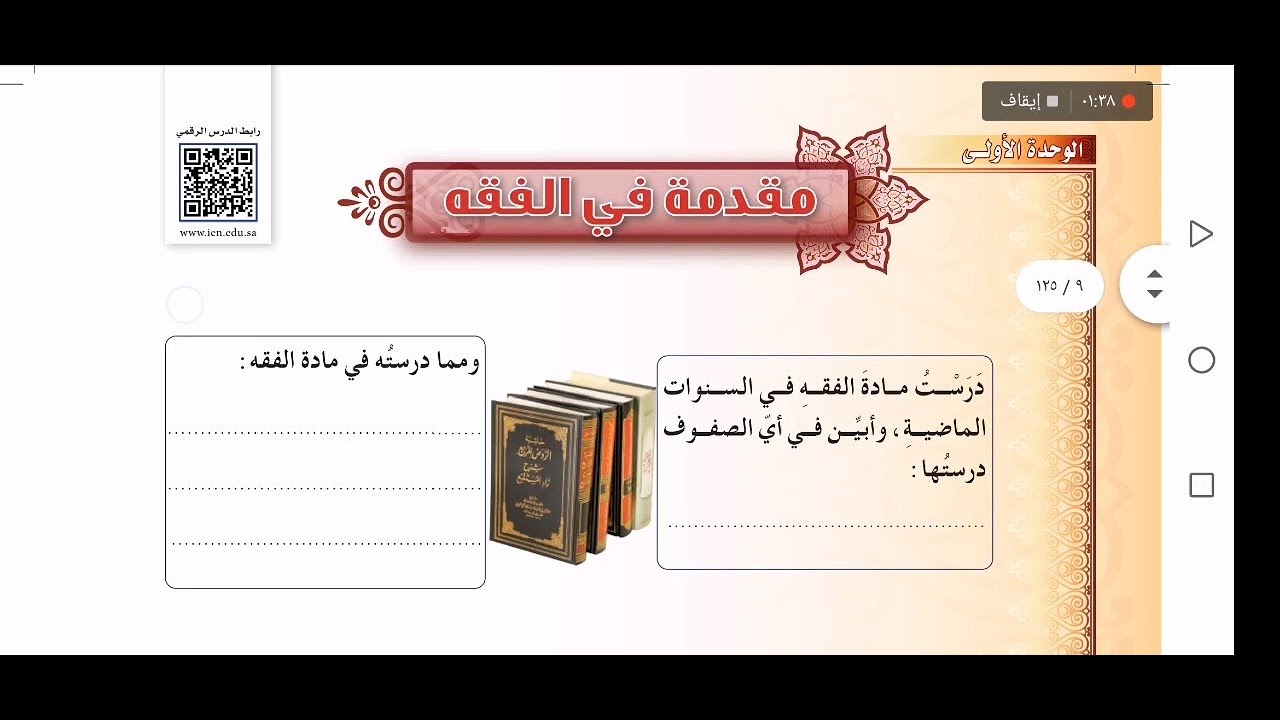 فقه أول متوسط - الفصل الأول - الدرس الأول -  مقدمة في الفقه + الحل