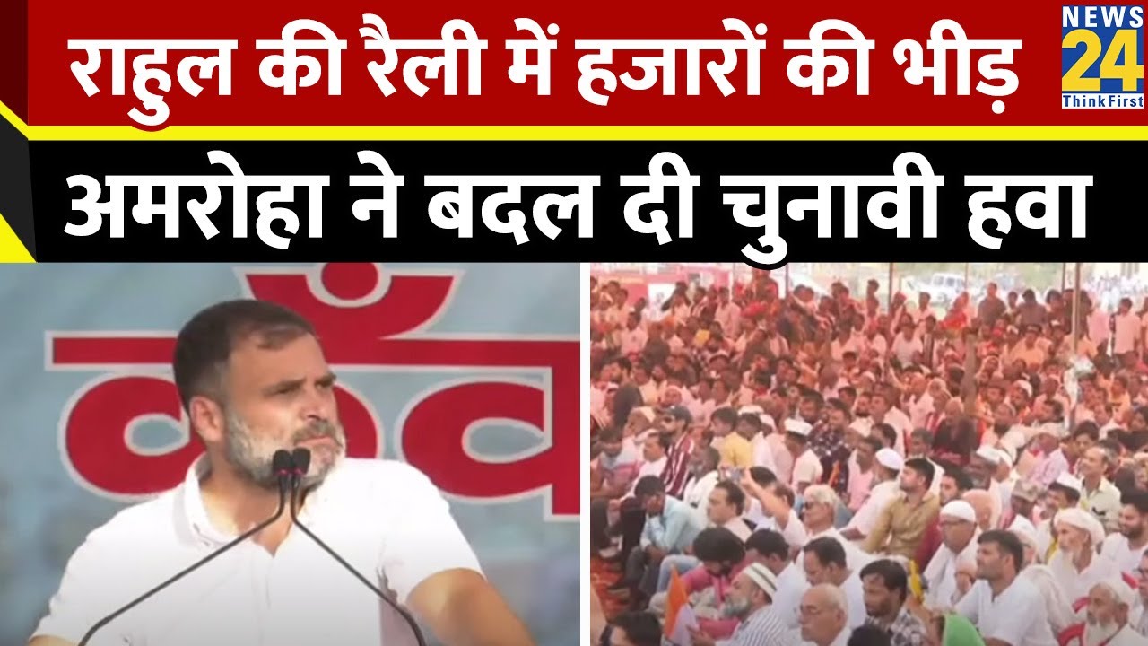 Amroha में Rahul Gandhi की रैली में उमड़ा जनसैलाब, भीड़ देख हैरान रह जाएंगे आप | Akhilesh Yadav