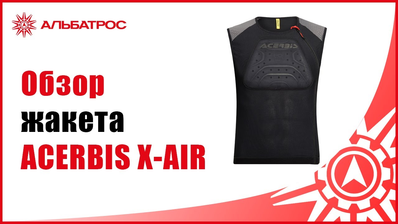 Обзор жакета ACERBIS X-AIR