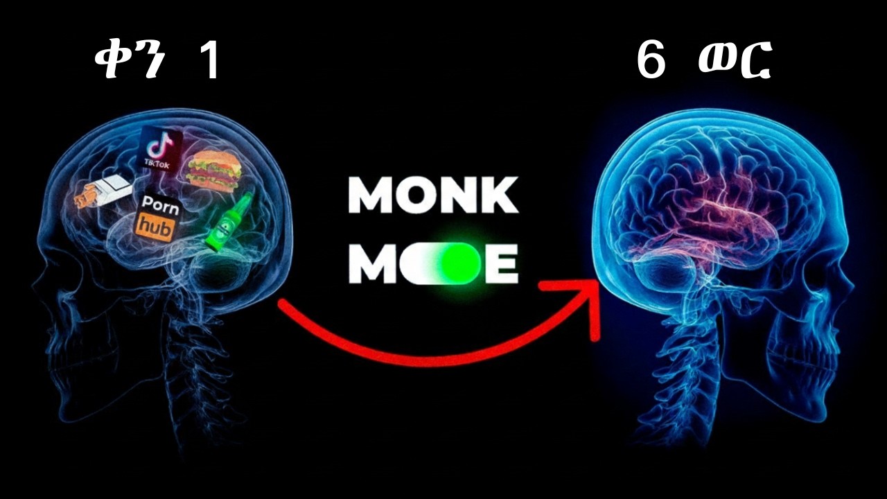 ህይወትህን ሙሉ ለሙሉ የሚቀይረው ሚስጥር - Monk Mode