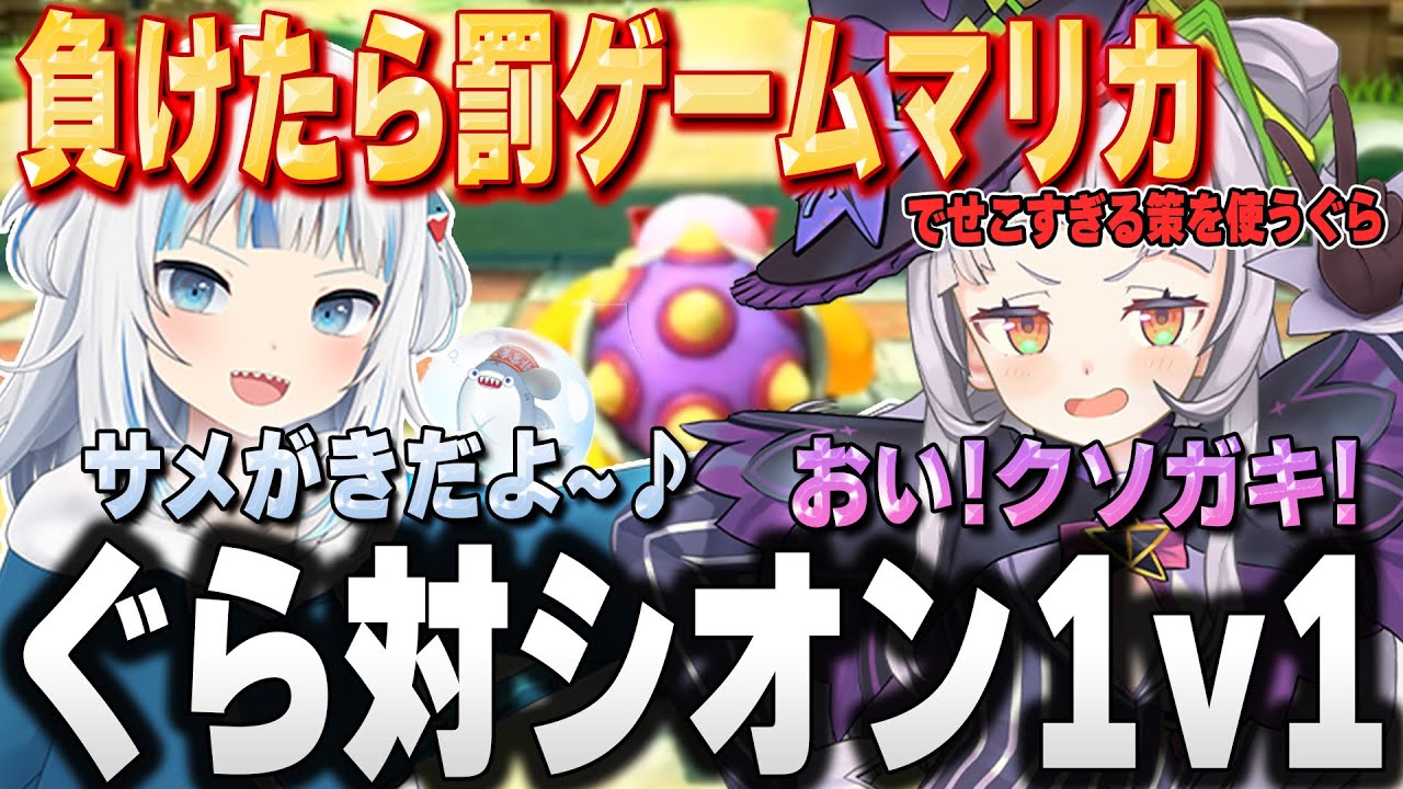 【日本語訳字幕入】シオンとのマリオカートデートで悪ガキ作戦を仕掛けるもボコボコにされるぐら【ホロライブ切り抜き/がうるぐら/マリオカート】