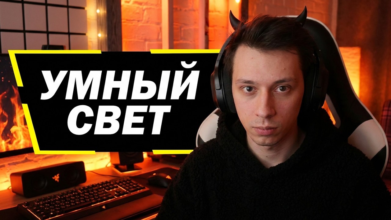 УМНЫЙ ИГРОВОЙ СВЕТ — Экосистема Razer Chroma