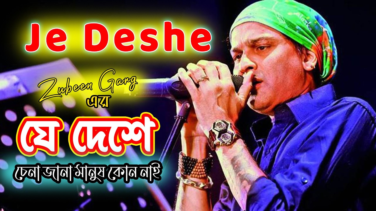 Je Deshe | Zubeen Garg Raw Voice | জুবিন গার্গের খালি গলায় “যে দেশে” | Lyrics Master