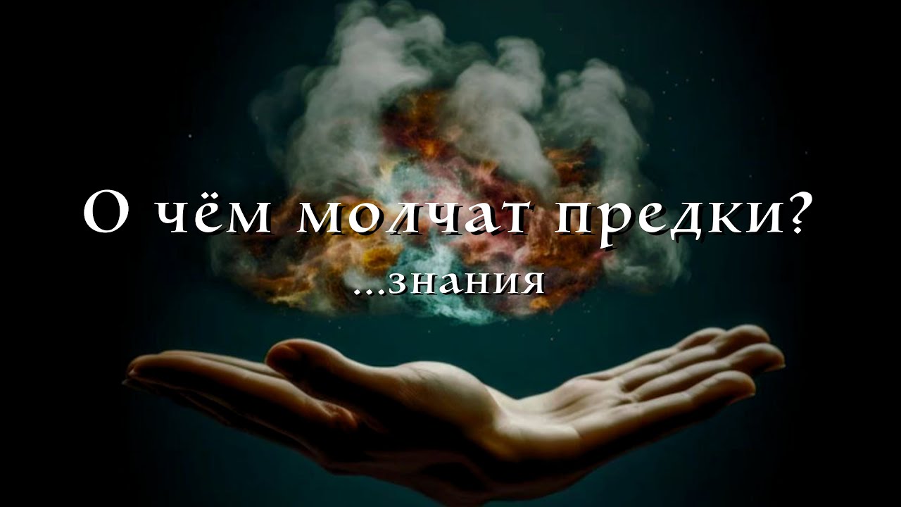 Мироздание. О чем молчат предки. Знания из истока.