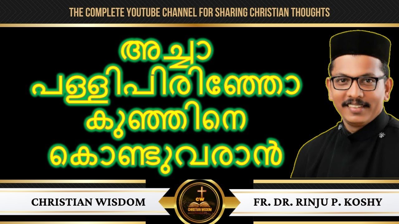 /അച്ചാ പള്ളിപിരിഞ്ഞോ കുഞ്ഞിനെ കൊണ്ടുവരാൻ ആണ് / fr dr rinju p koshy/ christian wisdom