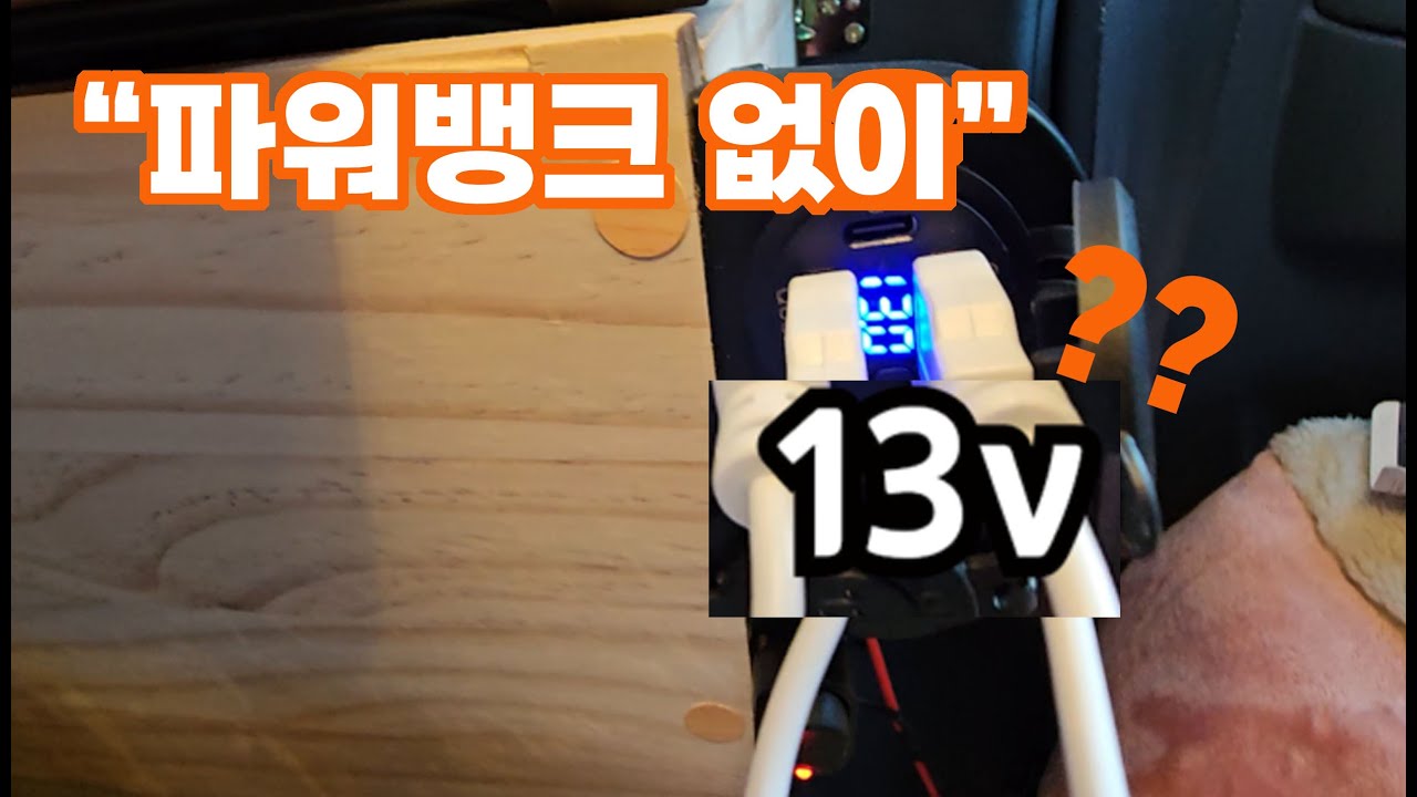 비싼 파워뱅크 없이 차박 전기 해결한 방법 / 당진 마섬포구