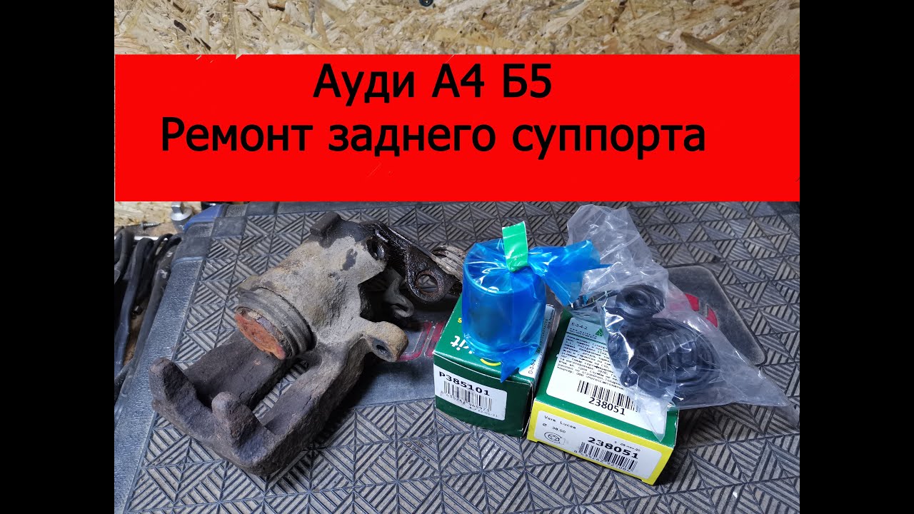 Ауди А4 Б5 ремонт заднего суппорта
