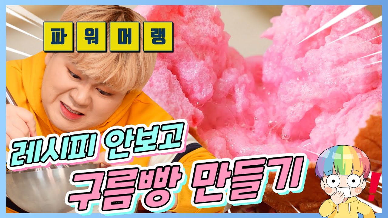 ☁️구름빵은 레시피 보고 만드세요....☁️ 좌충우돌 내맘대로 구름빵 만들기 - [김남욱]