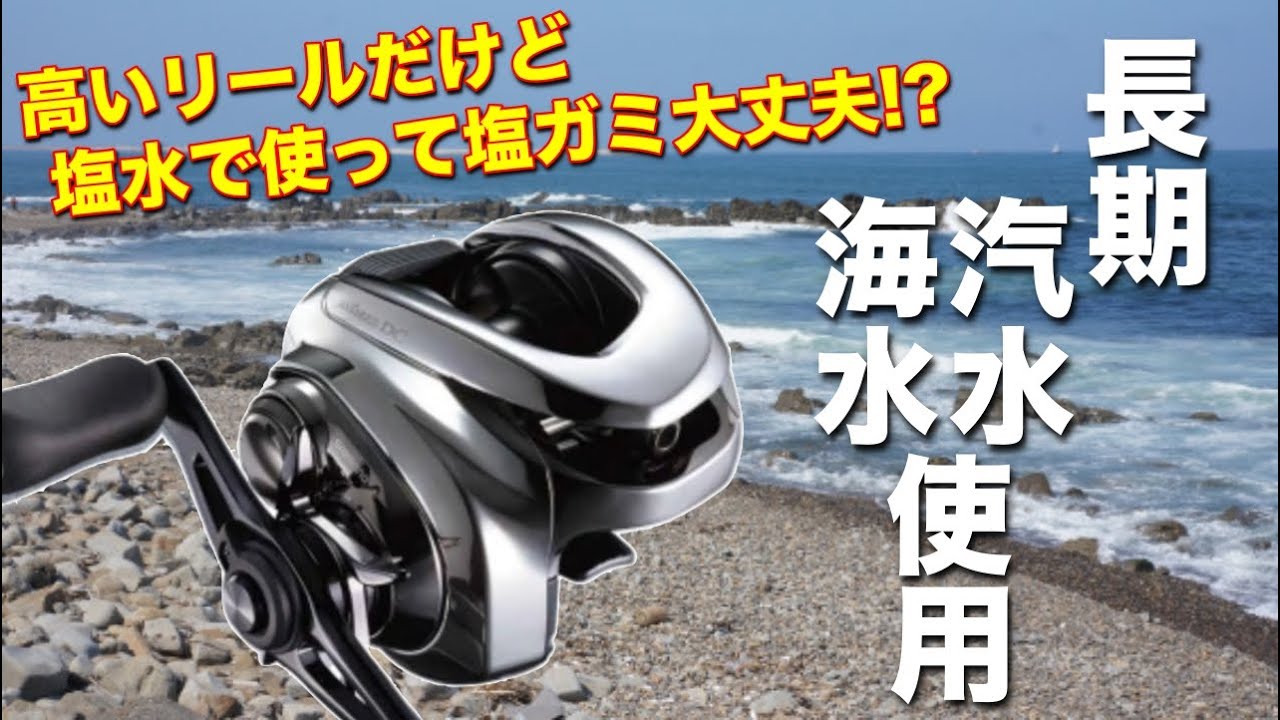 アンタレスDCはが海水対応になったけど実際に使った結果・・・