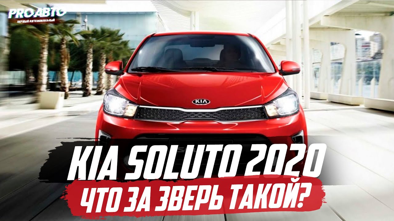 НОВЫЙ KIA SOLUTO (2020) / ДЕШЕВЛЕ РИО И СОЛЯРИС