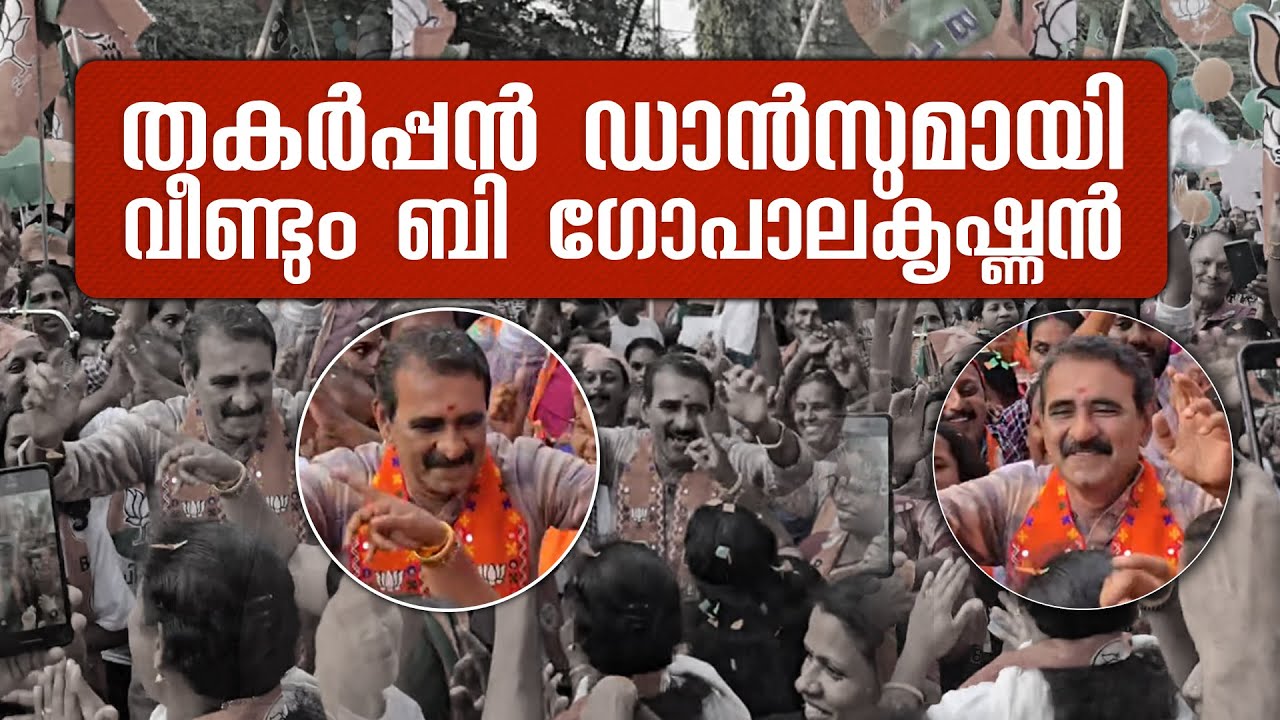 കൊടുങ്ങല്ലൂരിൽ കൊട്ടിക്കലാശത്തിന് ആടിത്തിമിർത്ത് ബിജെപി പ്രവർത്തകർ | B Gopalakrishnan | BJP