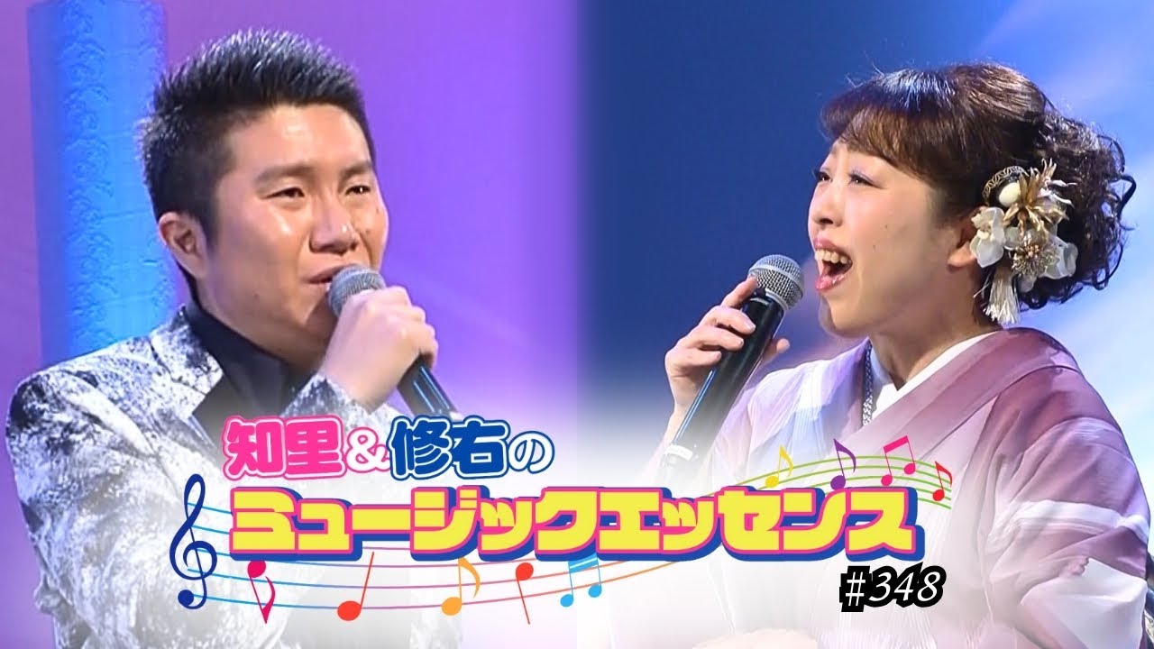 知里と修右のミュージックエッセンス 　第348回 【ゲスト】一条 貫太、山口 ひろみ