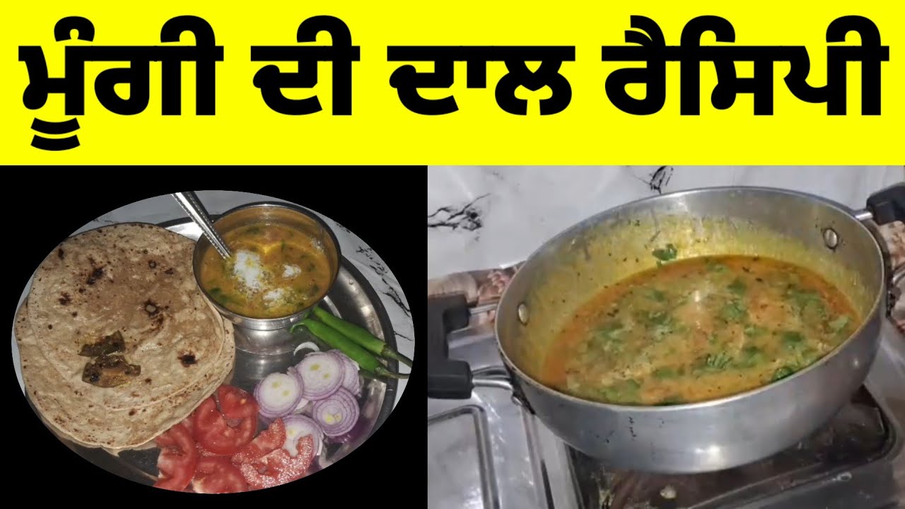 Dhoti Moongi Daal Recipe! / Yellow Daal  ਘਰ ਵਿੱਚ ਬਣਾਓ ਹੋਟਲ ਵਰਗੀ ਪੀਲੀ ਦਾਲ  #daalrecipes 
