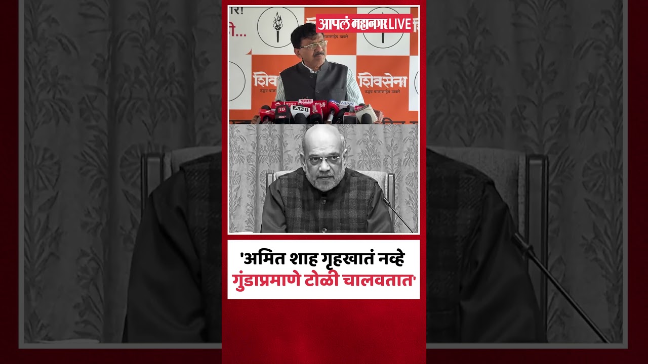 Sanjay Raut On Amit Shah : अमित शाहांच्या शफल केल्याशिवाय रिशफल अशक्य - राऊत