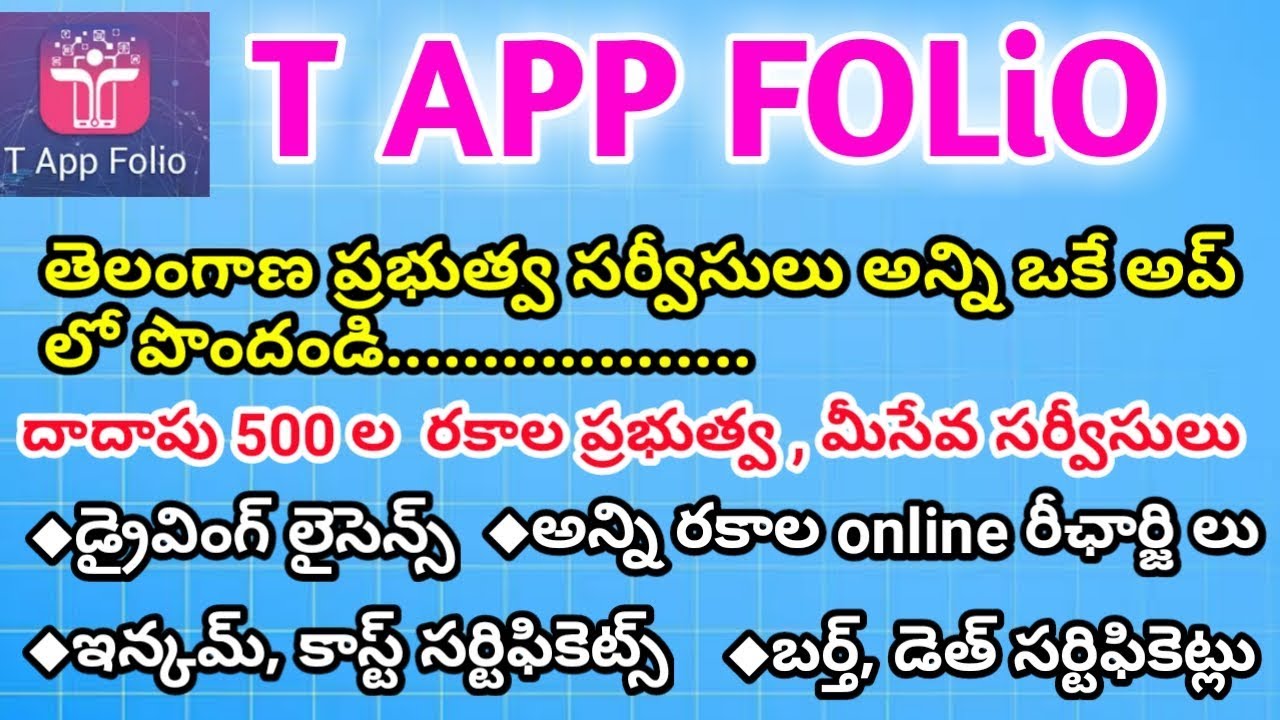 అన్ని ప్రభుత్వ సర్టిఫికెట్లు ఇప్పుడు మీ మొబైల్లోనే APP ద్వారా పొందవచ్చు | T APP FOLIO full details i