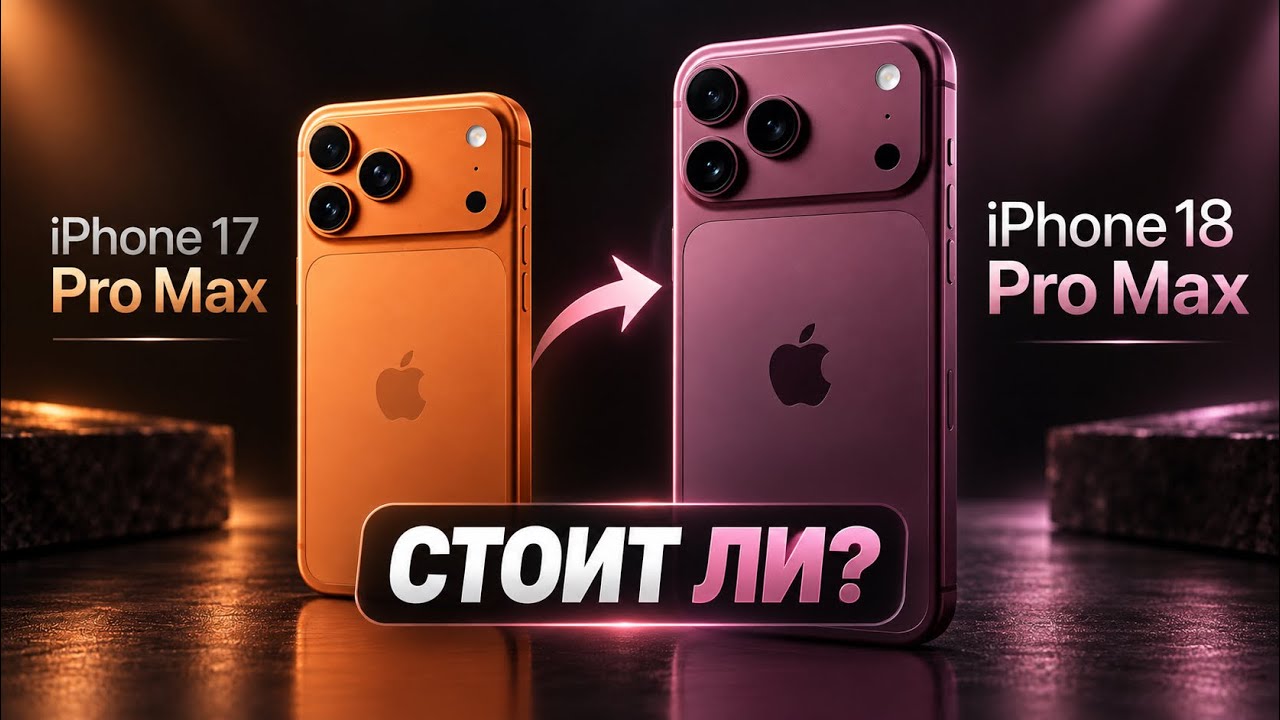 iPhone 18 Pro vs 17 Pro &mdash; НЕ СПЕШИ ОБНОВЛЯТЬСЯ